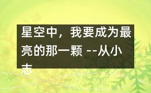 星空中，我要成為最亮的那一顆 --從小志大勤耕耘，科海展翅翱長空