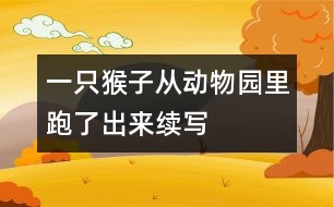 一只猴子從動(dòng)物園里跑了出來（續(xù)寫）