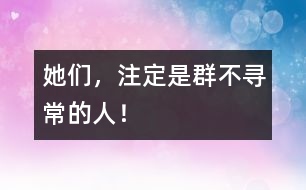 她們，注定是群不尋常的人！