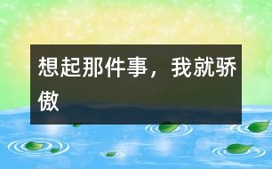 想起那件事，我就驕傲