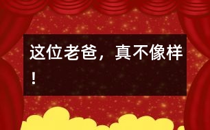 這位老爸，真不像樣！