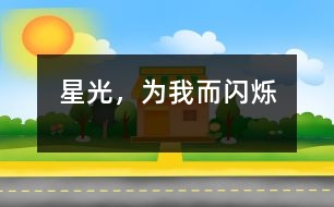 星光，為我而閃爍