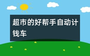 超市的好幫手——自動計錢車