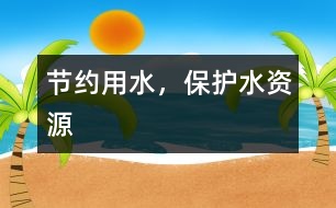 節(jié)約用水，保護(hù)水資源