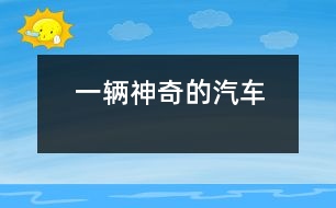 一輛神奇的汽車(chē)
