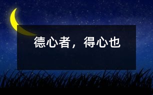 德心者，得心也