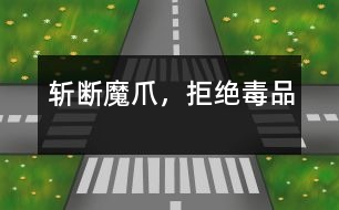 斬?cái)嗄ё?，拒絕毒品