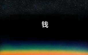 錢(qián)