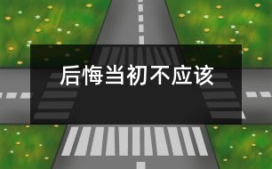 后悔當初不應該