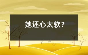 她還心太軟？