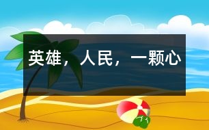 英雄，人民，一顆心