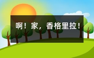 ??！家，香格里拉！