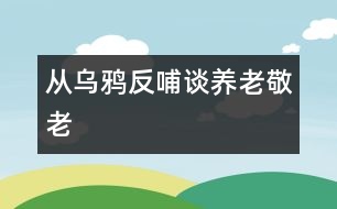 從烏鴉反哺談養(yǎng)老、敬老
