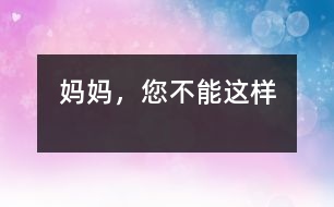 媽媽，您不能這樣