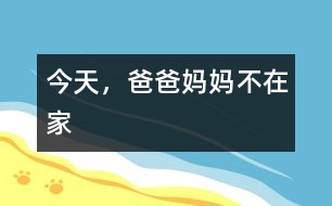 今天，爸爸媽媽不在家