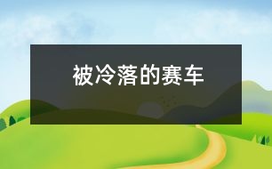被冷落的賽車(chē)