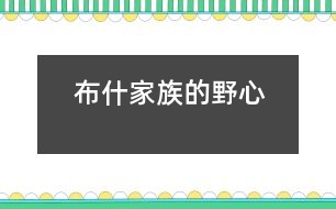 布什家族的野心