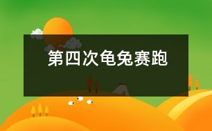 第四次龜兔賽跑