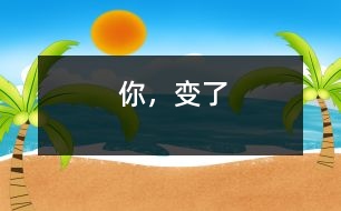 你，變了