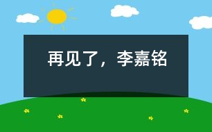 再見了，李嘉銘