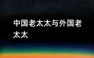 中國(guó)老太太與外國(guó)老太太