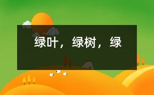 綠葉，綠樹，綠