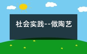 社會實(shí)踐--做陶藝
