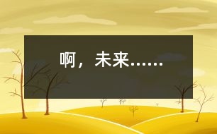 啊，未來......