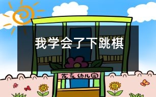 我學會了下跳棋