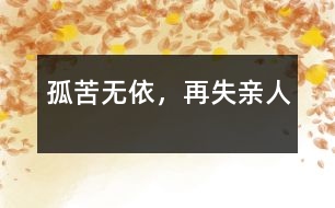 孤苦無依，再失親人