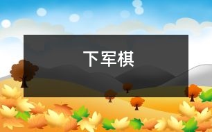 下軍棋