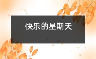 快樂(lè)的星期天