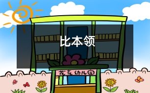 比本領