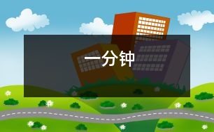 一分鐘