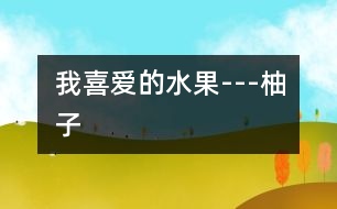 我喜愛(ài)的水果---柚子