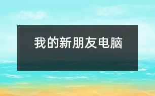 我的新朋友——電腦