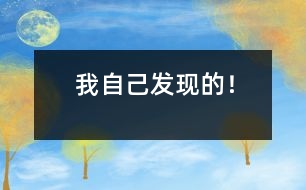 我自己發(fā)現(xiàn)的！