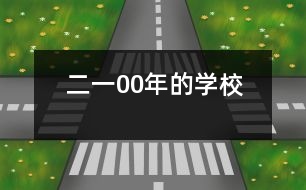 二一00年的學校