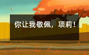 你讓我敬佩，項(xiàng)莉！