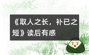 《取人之長(zhǎng)，補(bǔ)已之短》——讀后有感