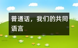 普通話，我們的共同語言
