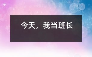今天，我當(dāng)班長