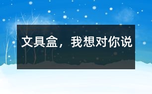 文具盒，我想對(duì)你說(shuō)