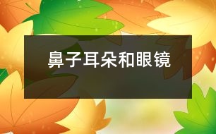 鼻子、耳朵和眼鏡