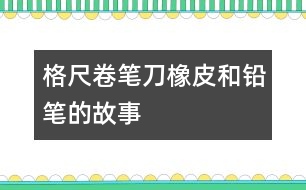 格尺、卷筆刀、橡皮和鉛筆的故事