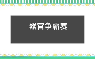 器官爭霸賽