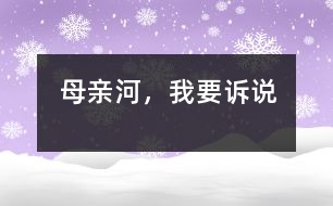 母親河，我要訴說