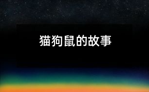 貓、狗、鼠的故事