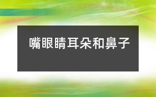 嘴、眼睛、耳朵和鼻子