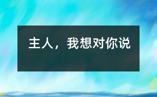 主人，我想對(duì)你說